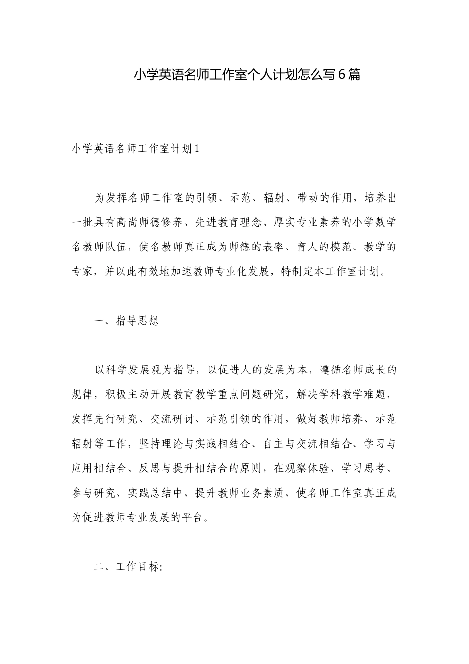 小学英语名师工作室个人计划怎么写6篇.docx_第1页