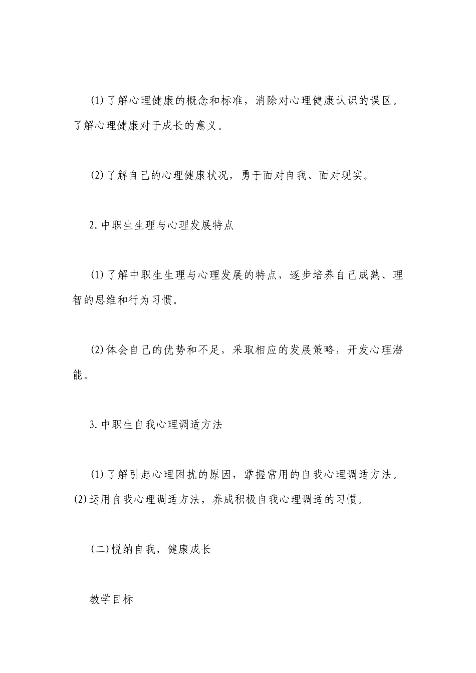 心理健康教学计划.docx_第3页