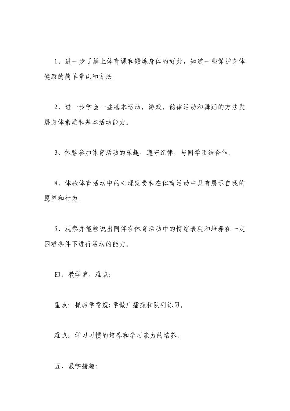 新学期小学一年级体育教学计划书模板一览.docx_第2页