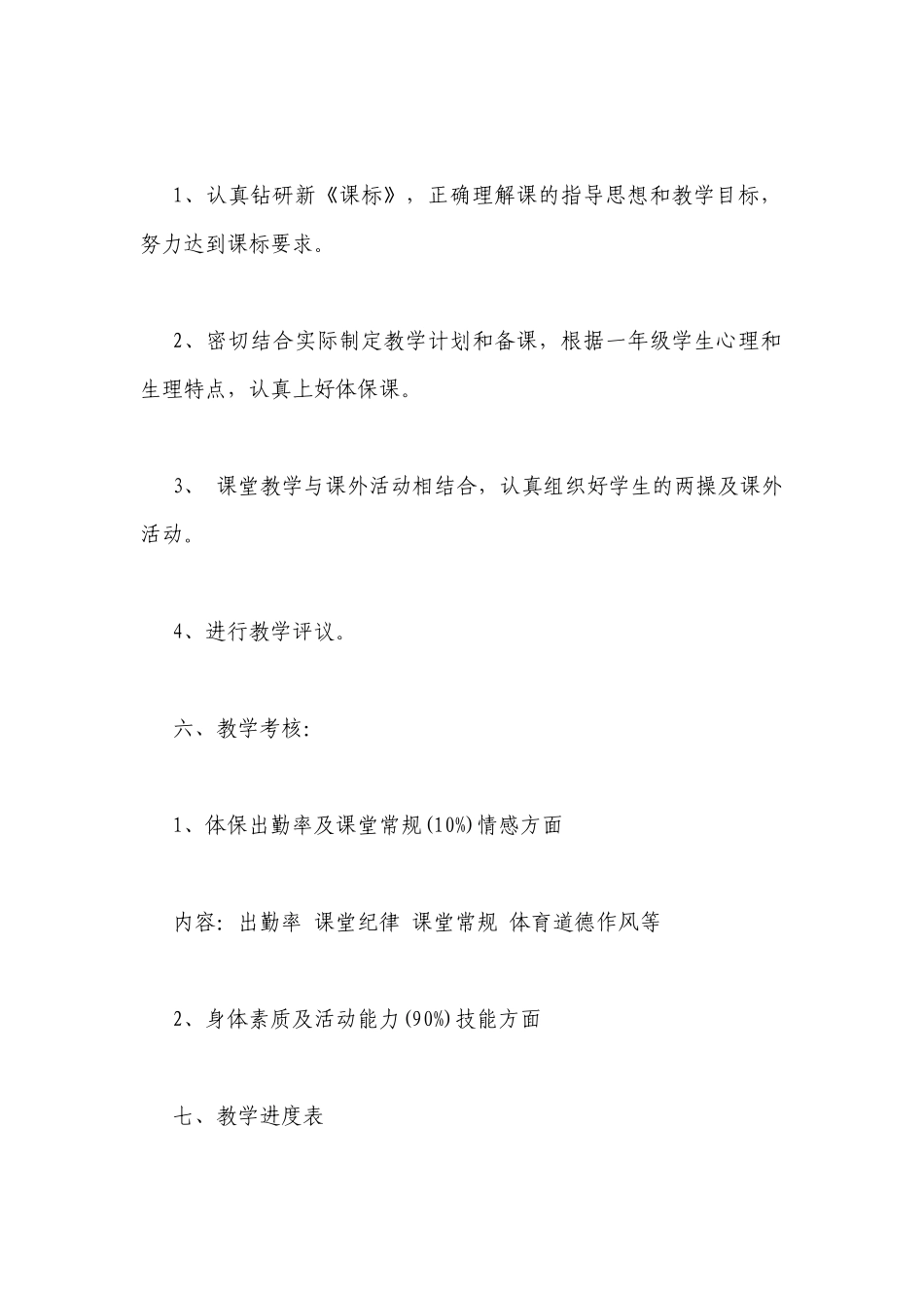 新学期小学一年级体育教学计划书模板一览.docx_第3页