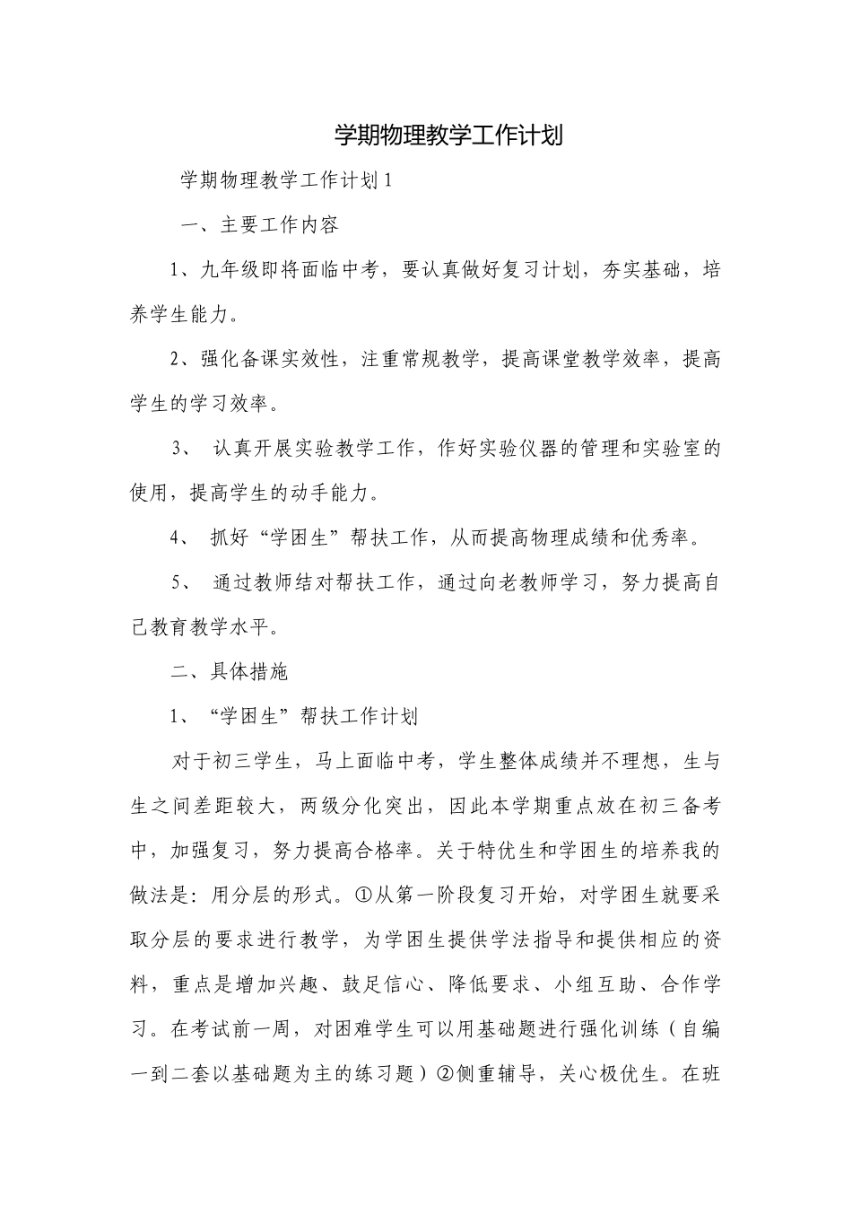 学期物理教学工作计划.docx_第1页
