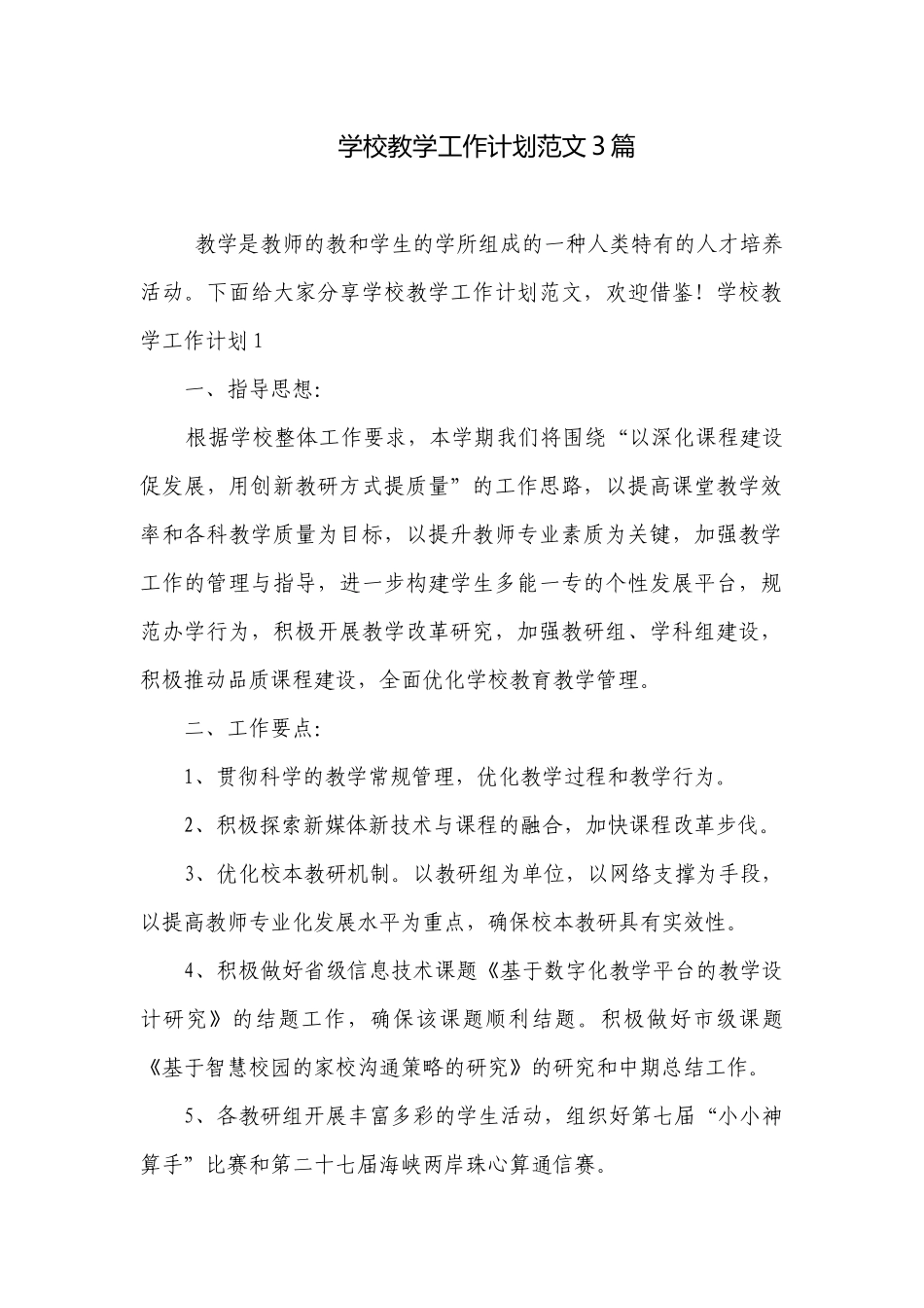 学校教学工作计划范文3篇_1.docx_第1页