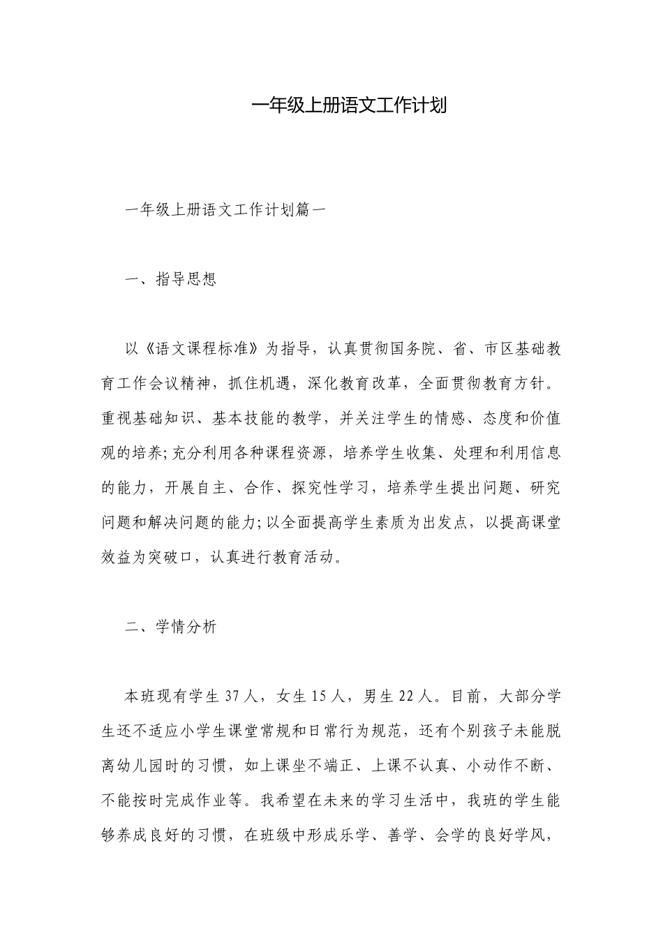 一年级上册语文工作计划.docx_第1页
