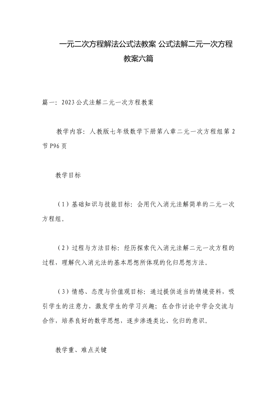 一元二次方程解法公式法教案 公式法解二元一次方程教案六篇.docx_第1页