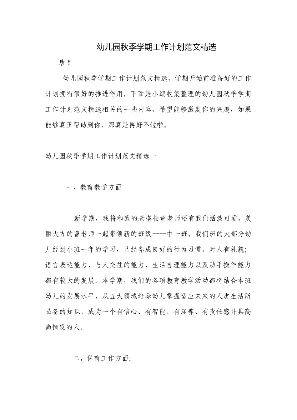 幼儿园秋季学期工作计划范文精选.docx_第1页