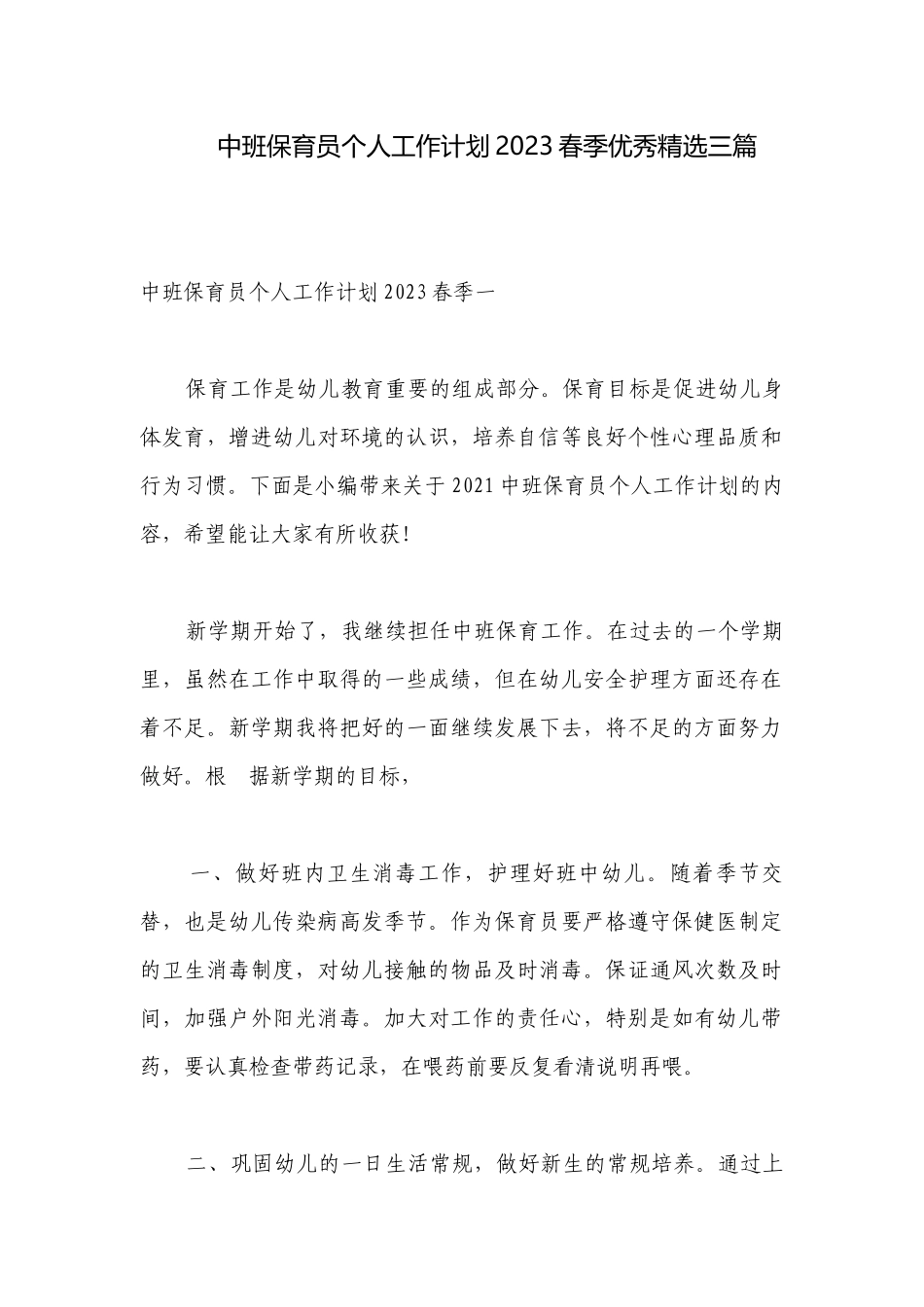 中班保育员个人工作计划2023春季优秀精选三篇.docx_第1页