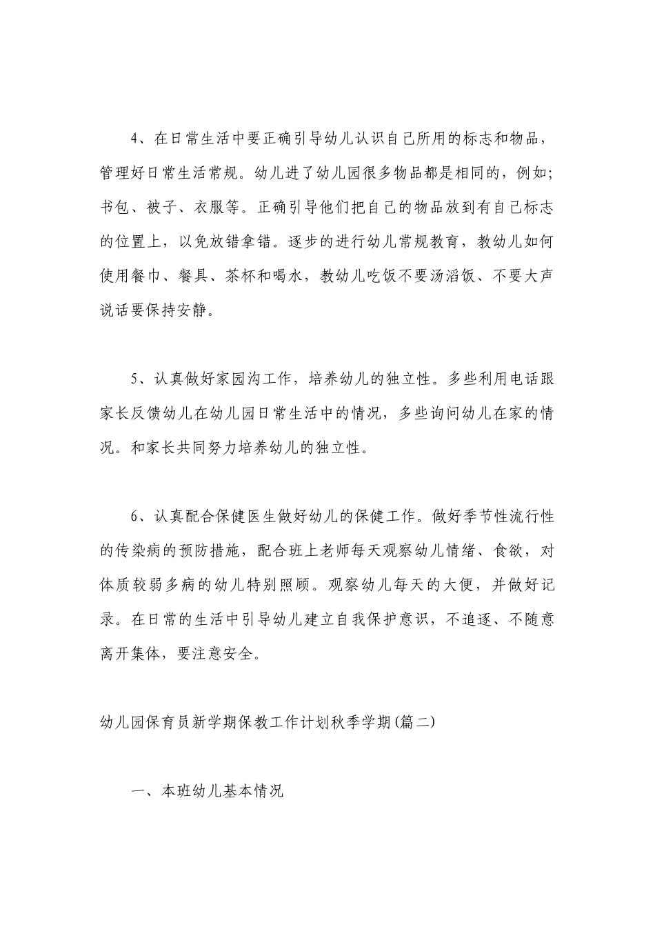 幼儿园保育员新学期保教工作计划秋季学期.docx_第3页