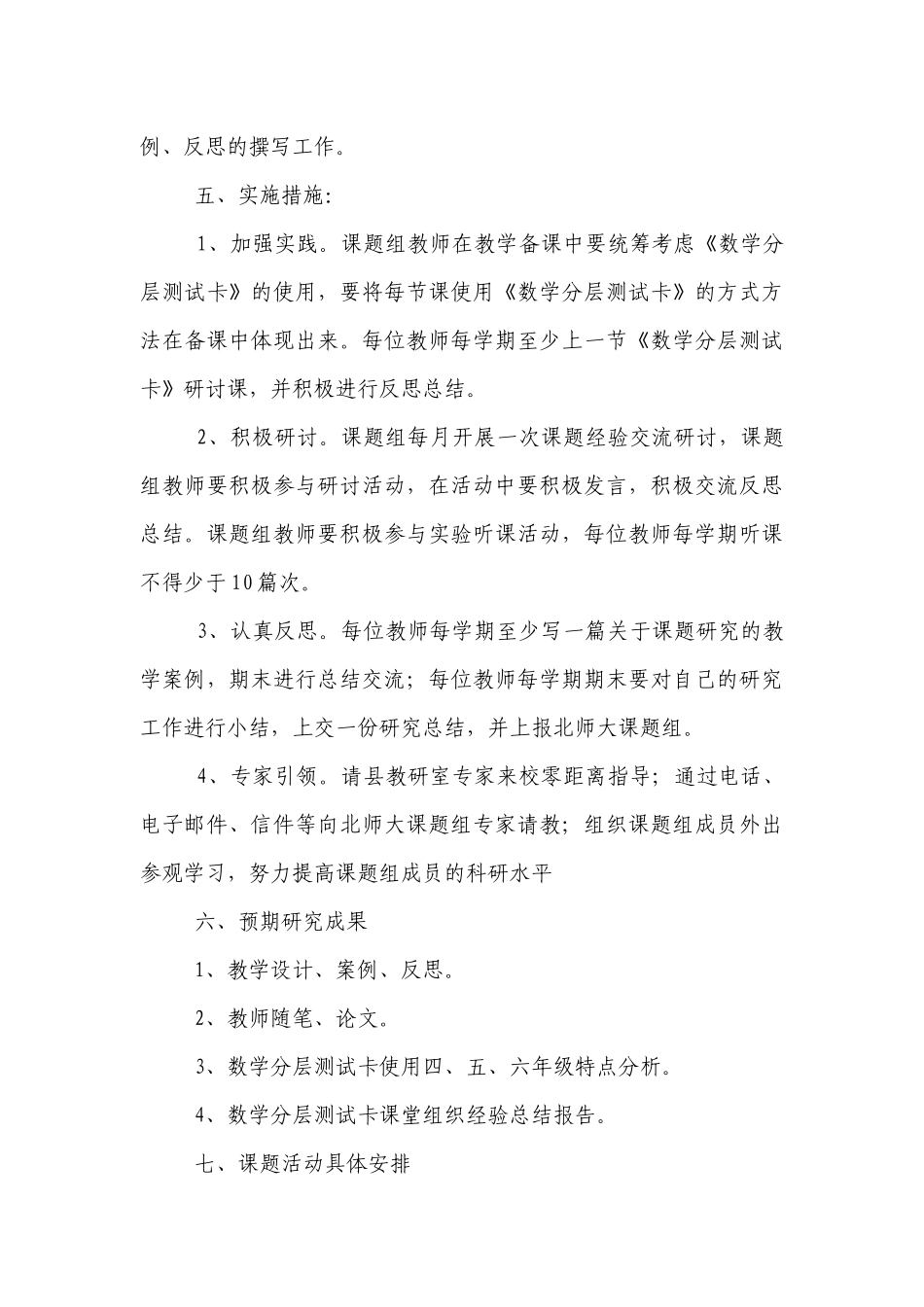 “小学数学能力提升”课题研究实验计划.docx_第3页