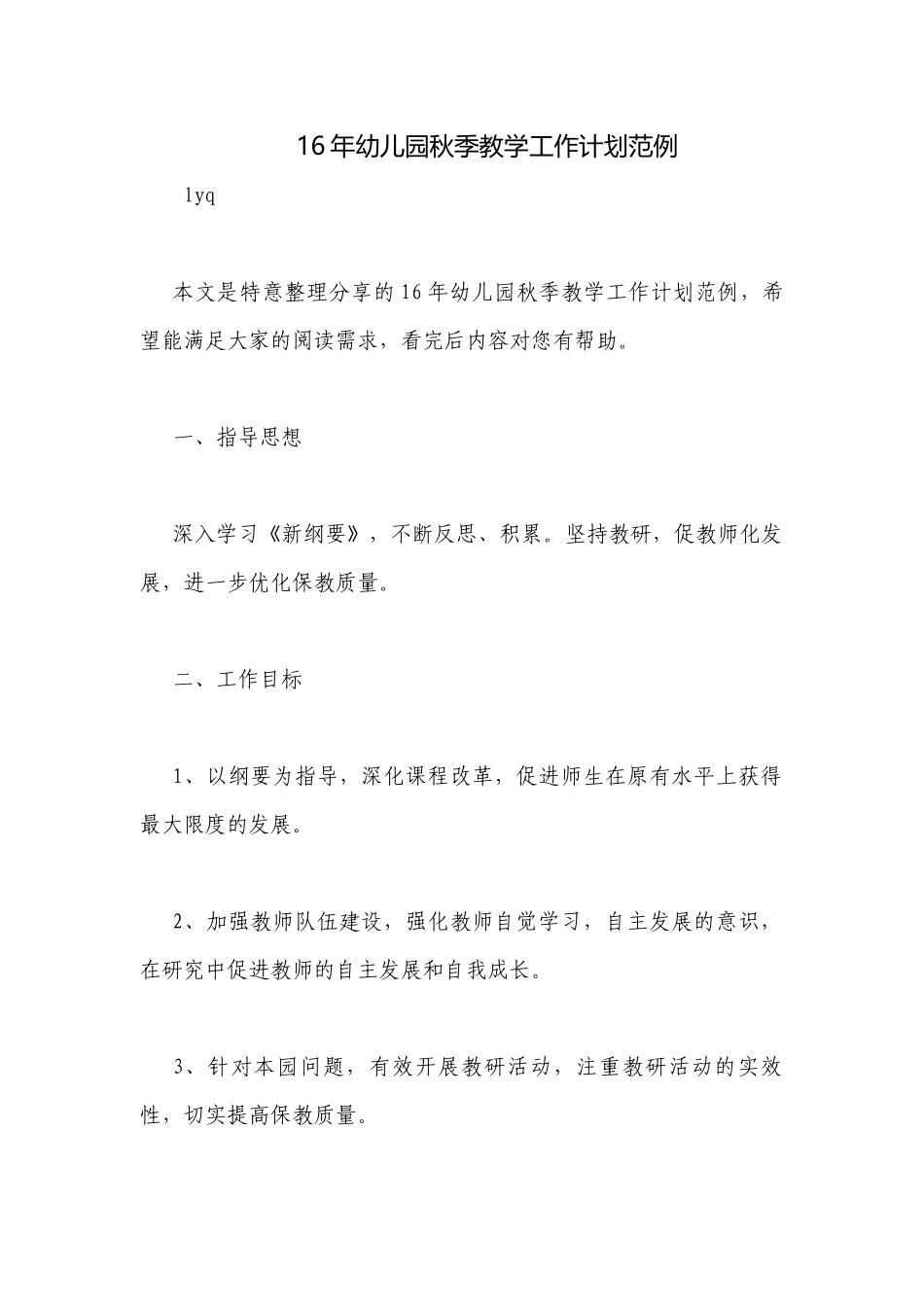16年幼儿园秋季教学工作计划范例.docx_第1页