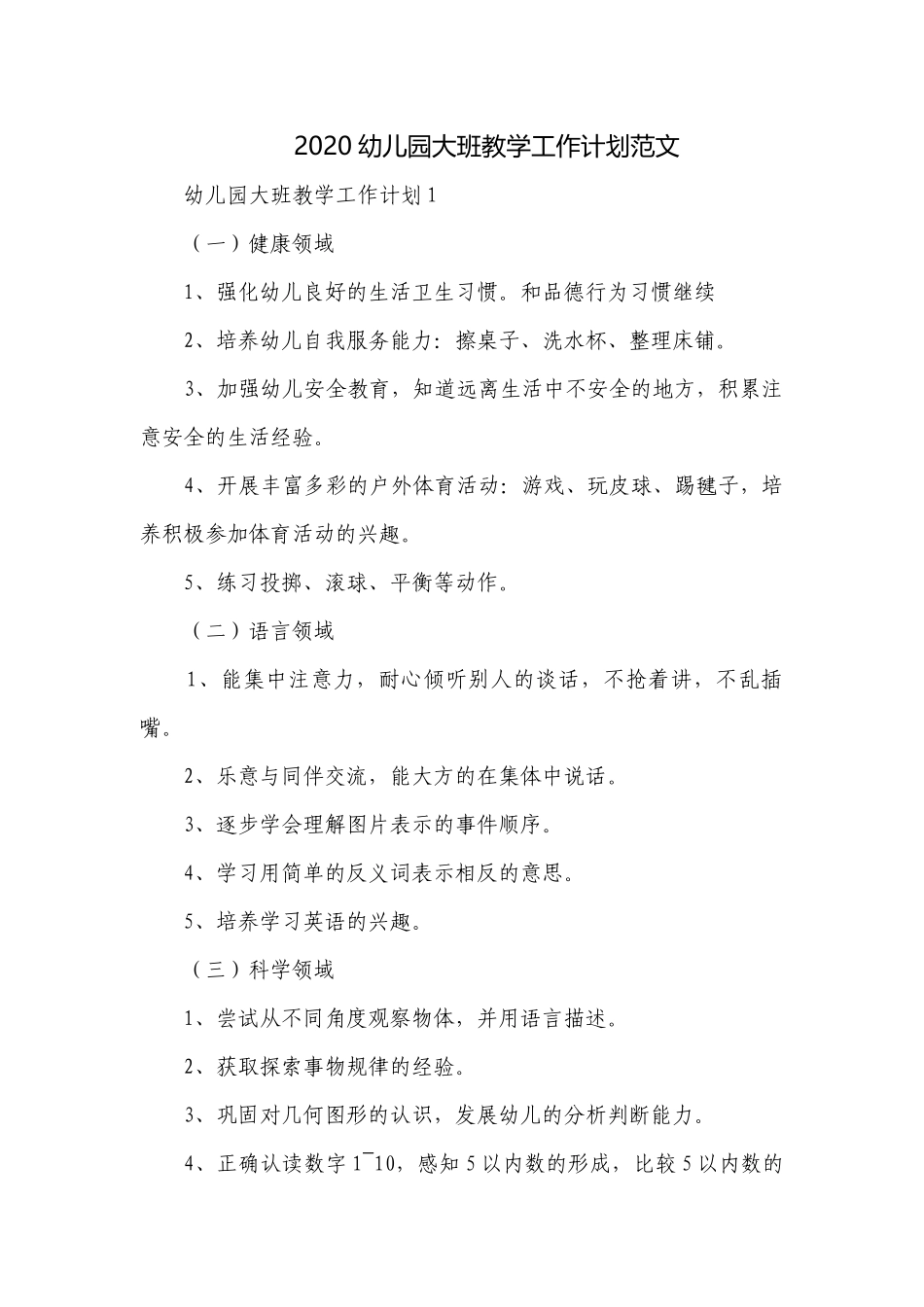 2020幼儿园大班教学工作计划范文.docx_第1页