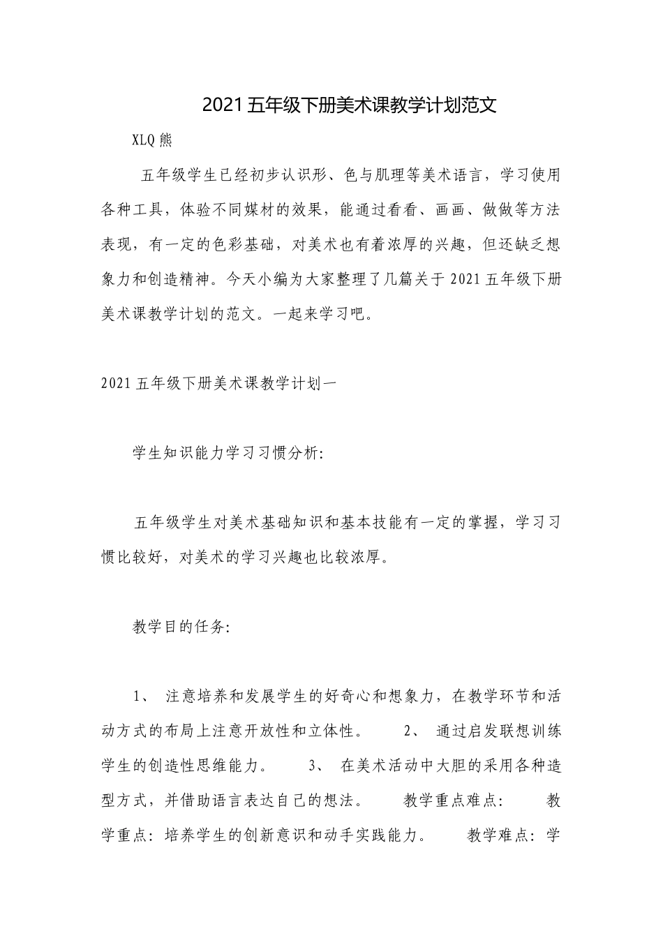 2021五年级下册美术课教学计划范文.docx_第1页