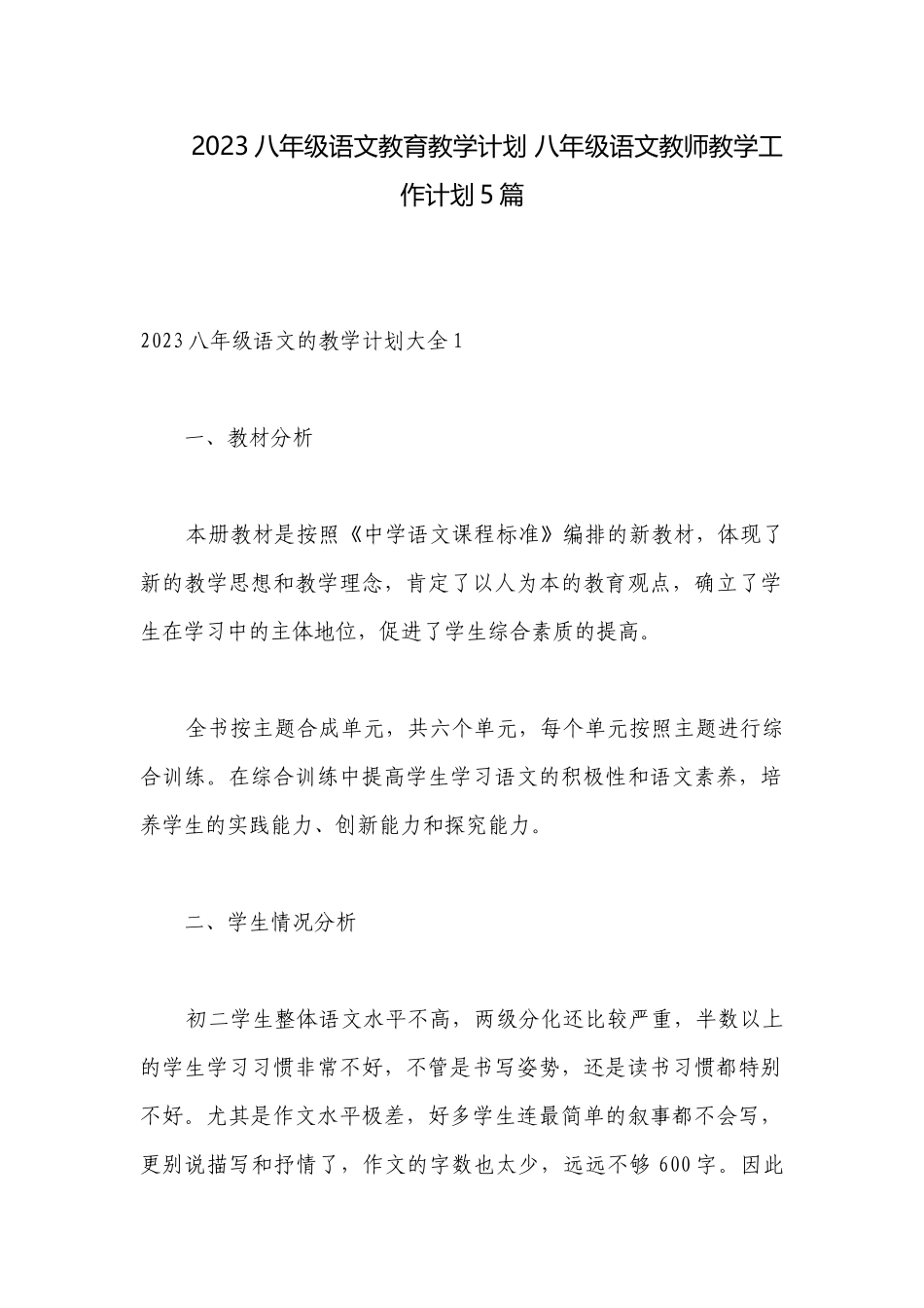 2023八年级语文教育教学计划 八年级语文教师教学工作计划5篇.docx_第1页