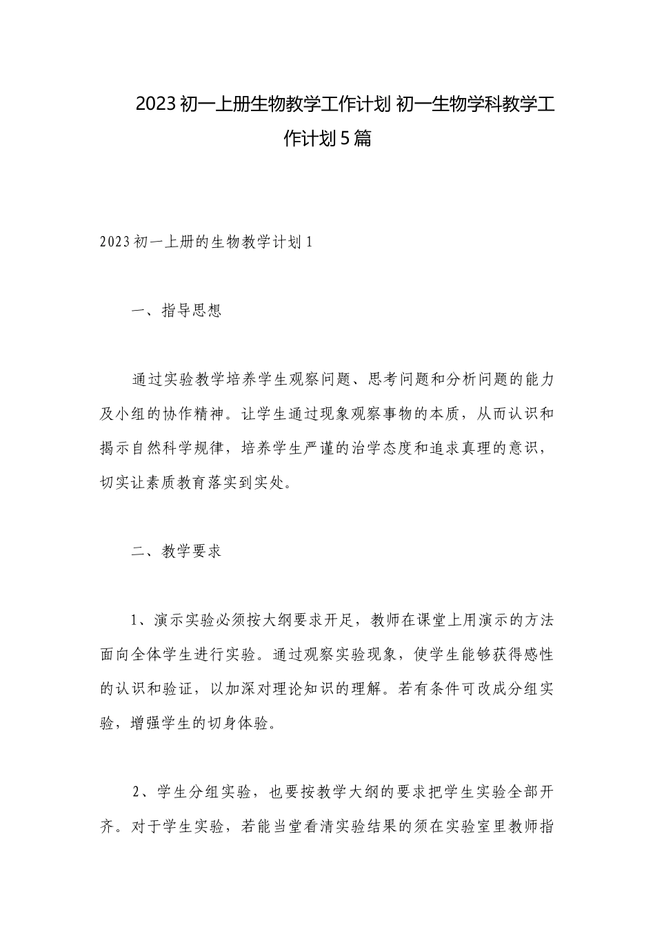 2023初一上册生物教学工作计划 初一生物学科教学工作计划5篇.docx_第1页