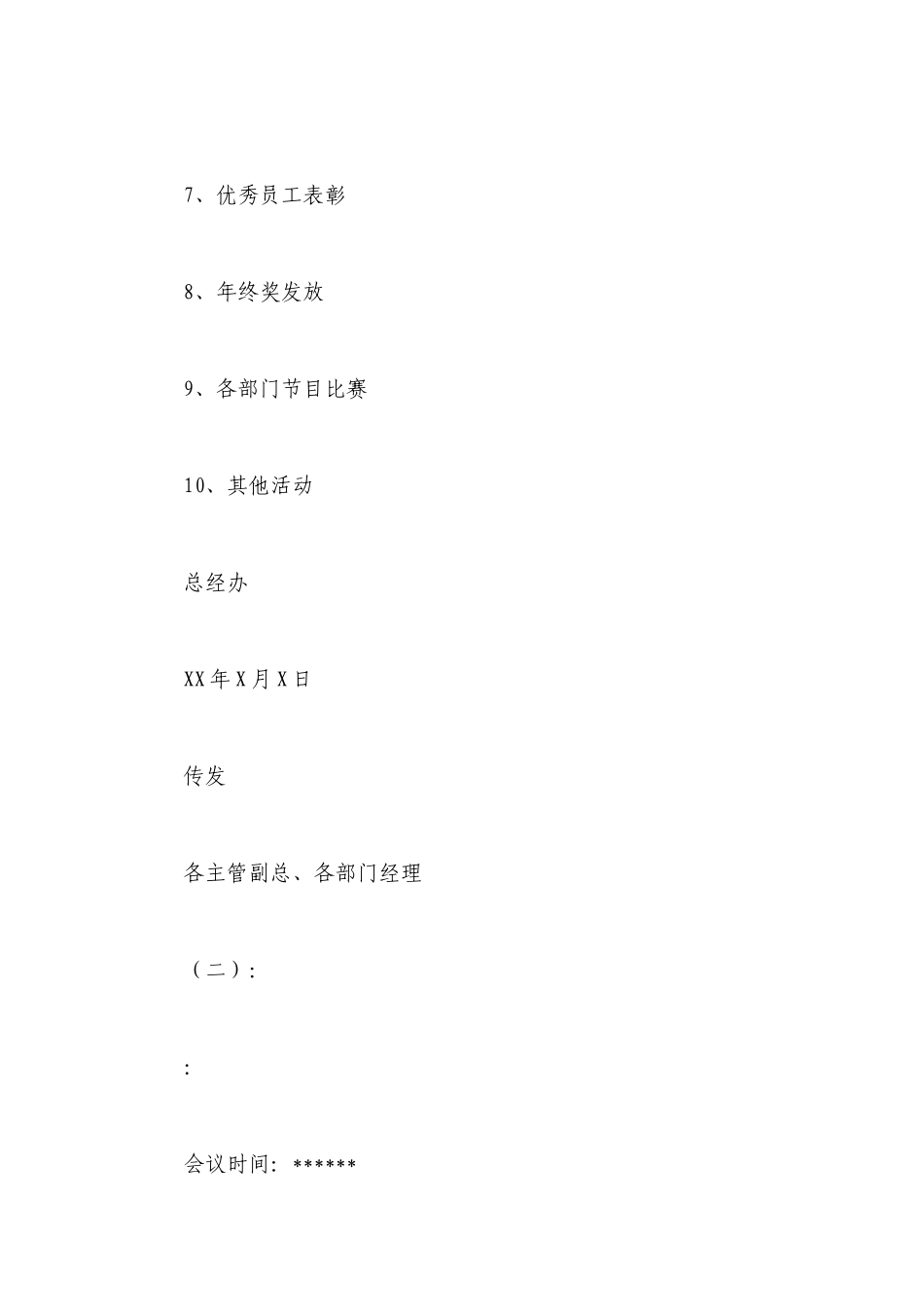 2023公司会议议程安排模板 公司会议议题模板范文.docx_第2页