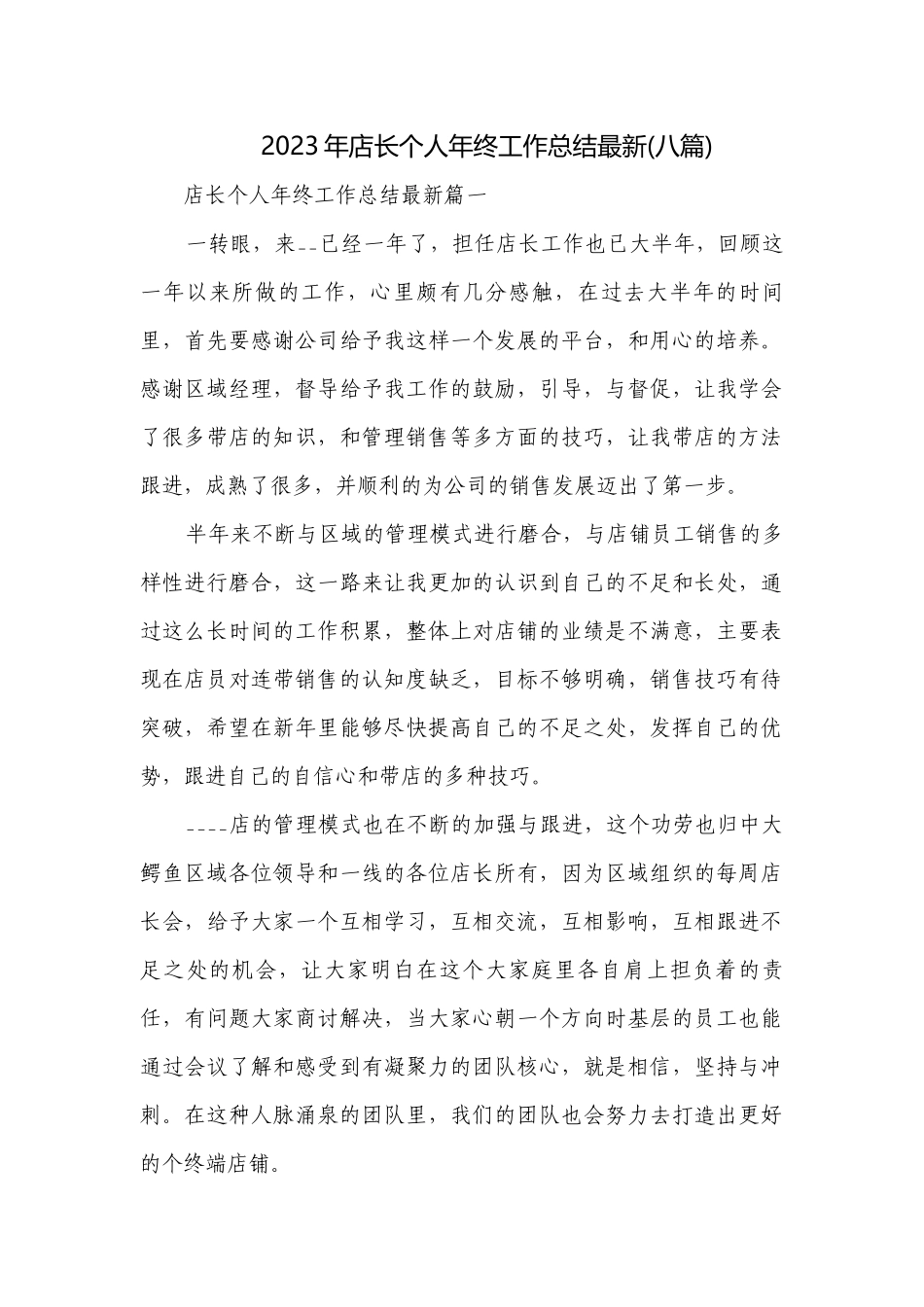 2023年店长个人年终工作总结最新(八篇).docx_第1页