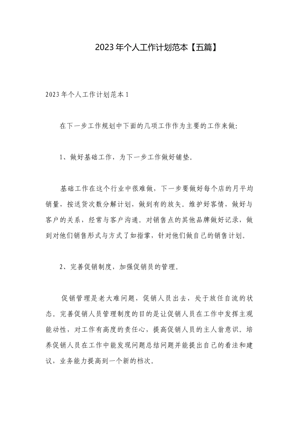 2023年个人工作计划范本【五篇】.docx_第1页