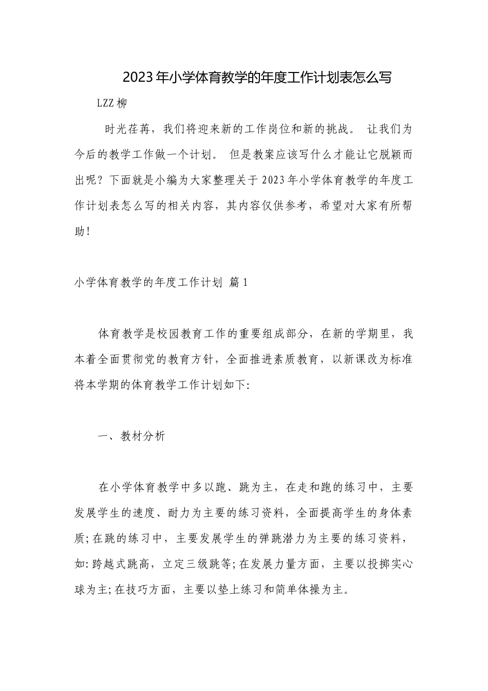 2023年小学体育教学的年度工作计划表怎么写.docx_第1页