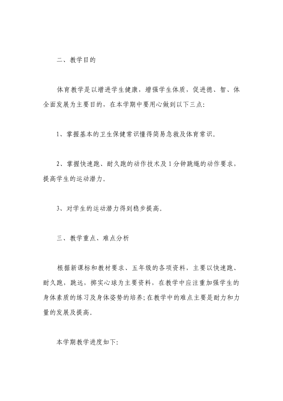 2023年小学体育教学的年度工作计划表怎么写.docx_第2页