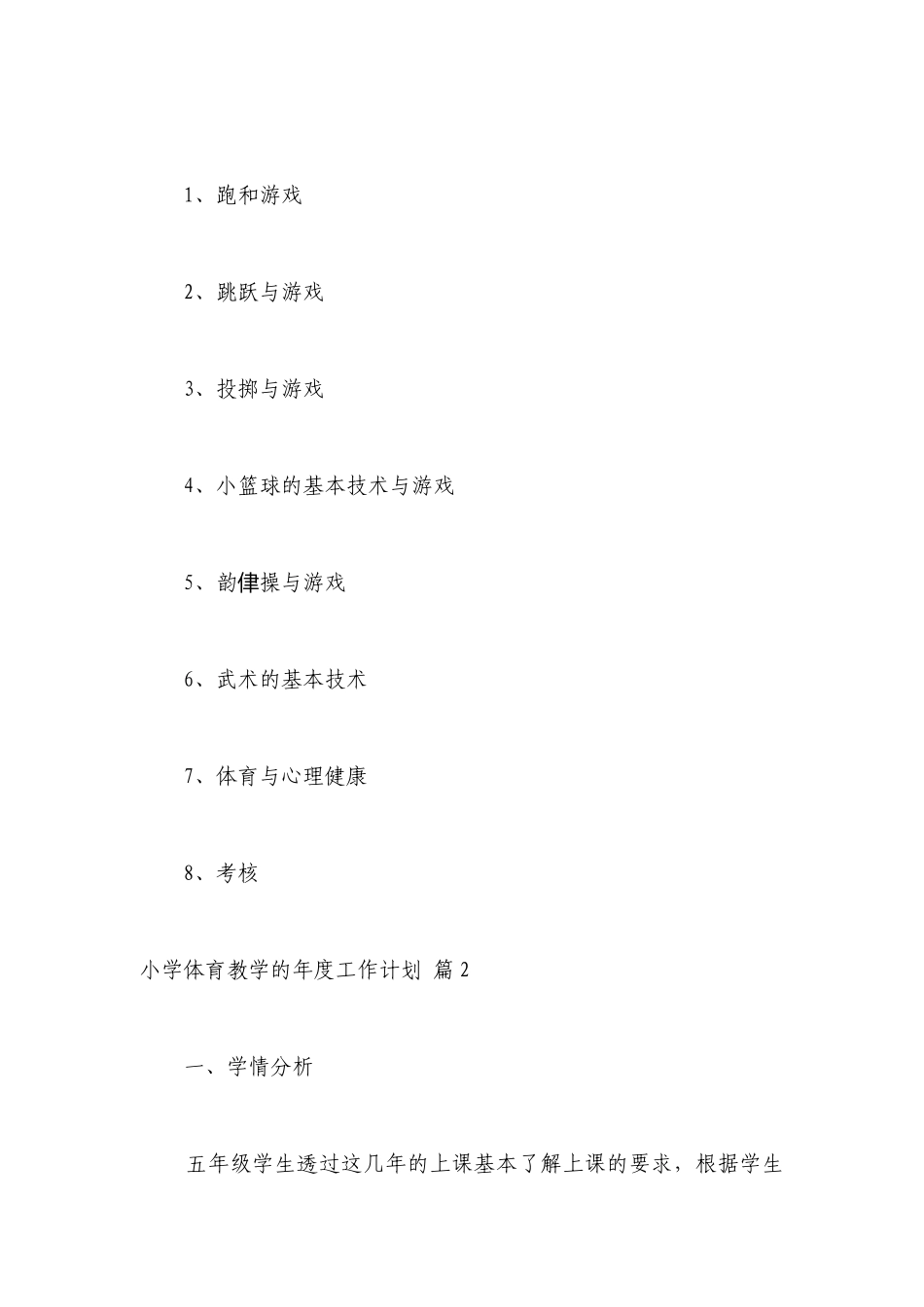 2023年小学体育教学的年度工作计划表怎么写.docx_第3页