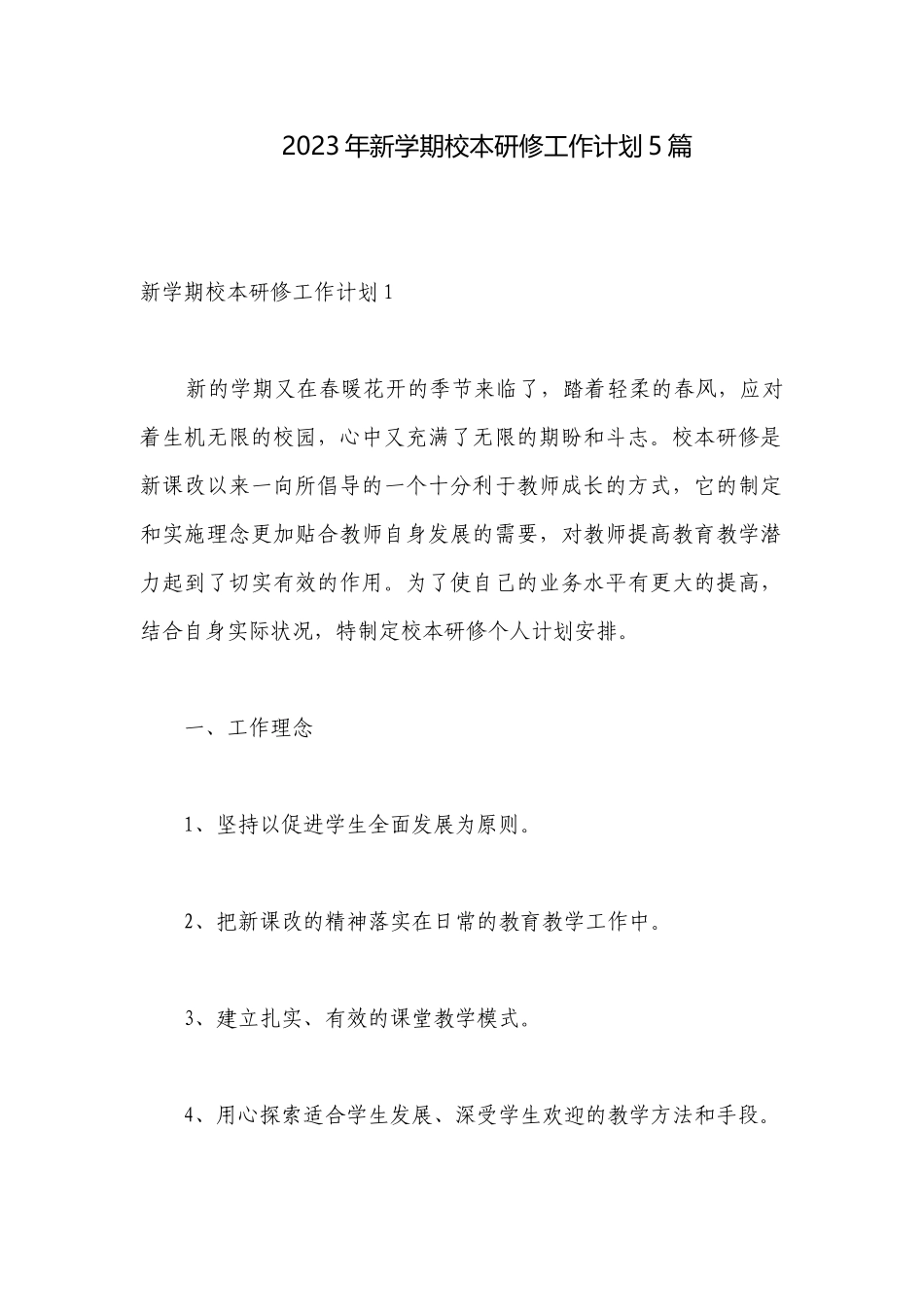 2023年新学期校本研修工作计划5篇.docx_第1页