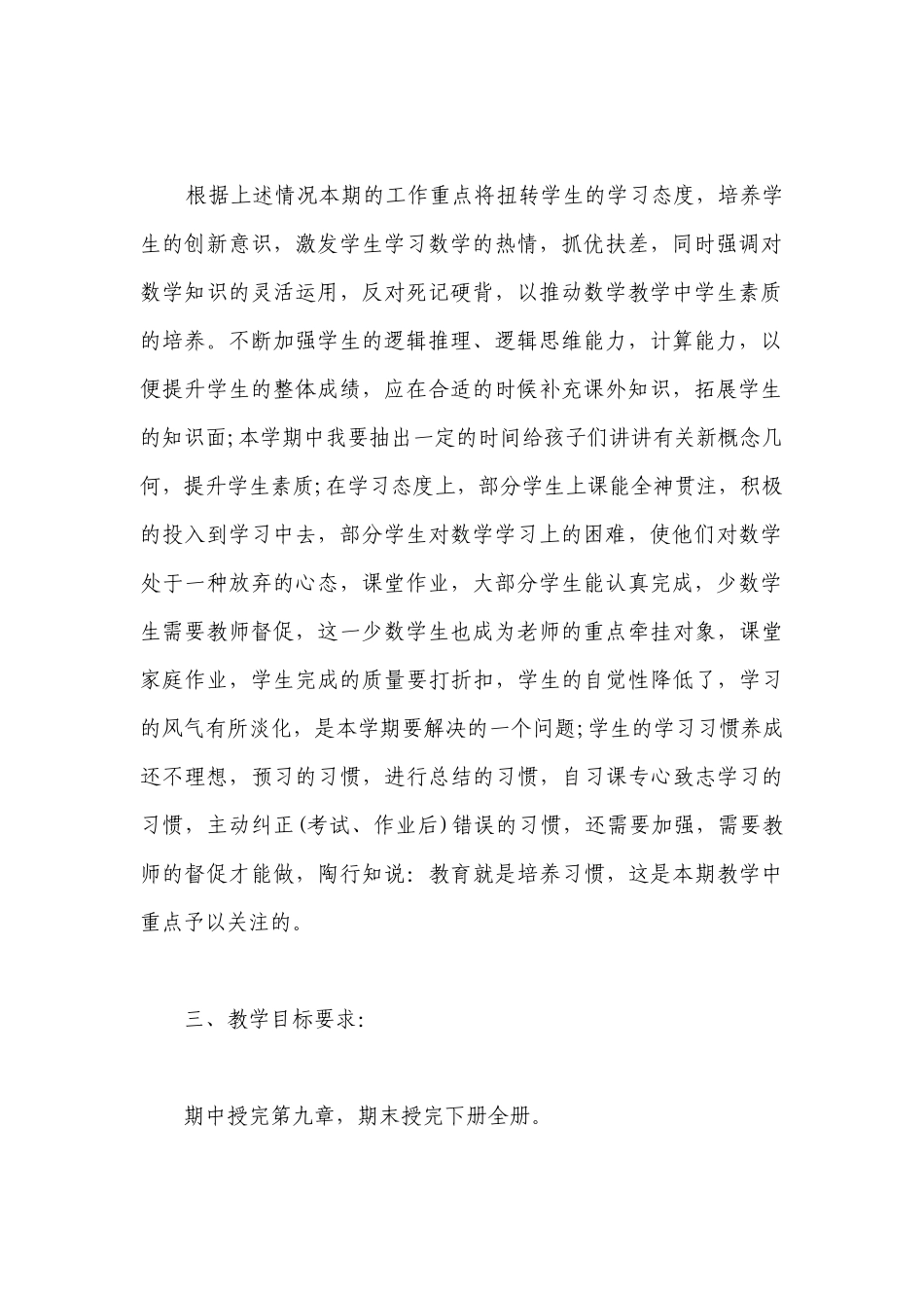 2023人教版七年级数学的教学计划 人教版初中数学七年级教学计划5篇.docx_第2页