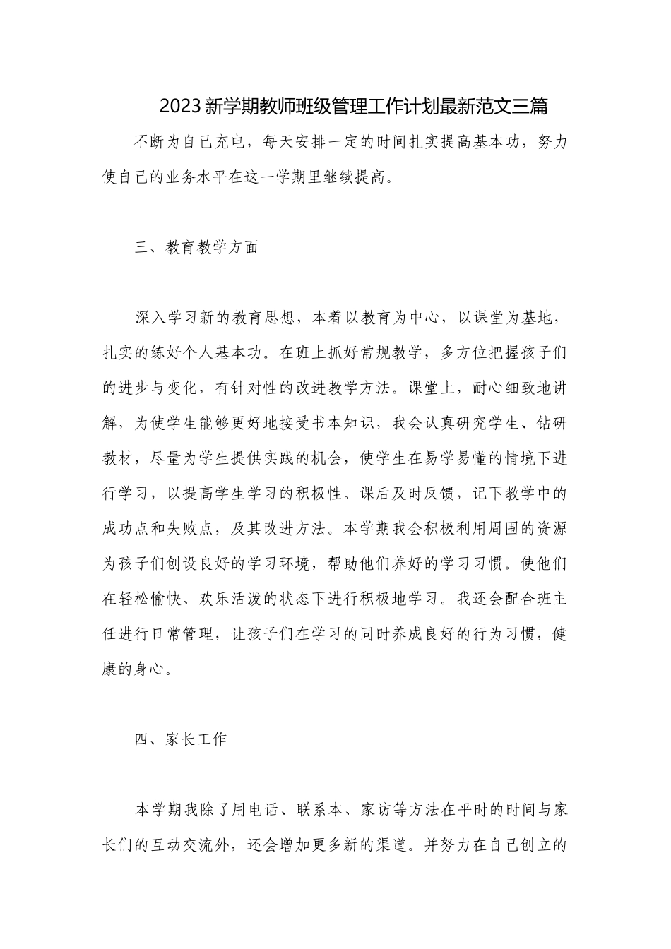 2023新学期教师班级管理工作计划最新范文三篇.docx_第1页