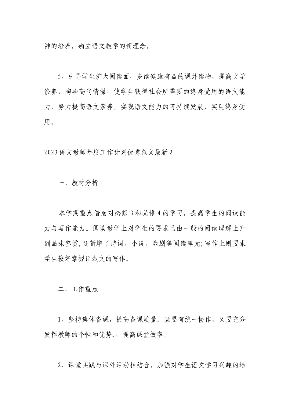 2023语文教师年度工作计划优秀范文最新.docx_第3页