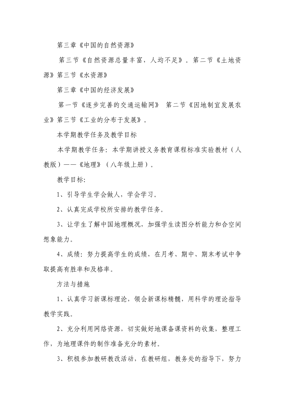 八年级地理上册教学工作计划.docx_第2页