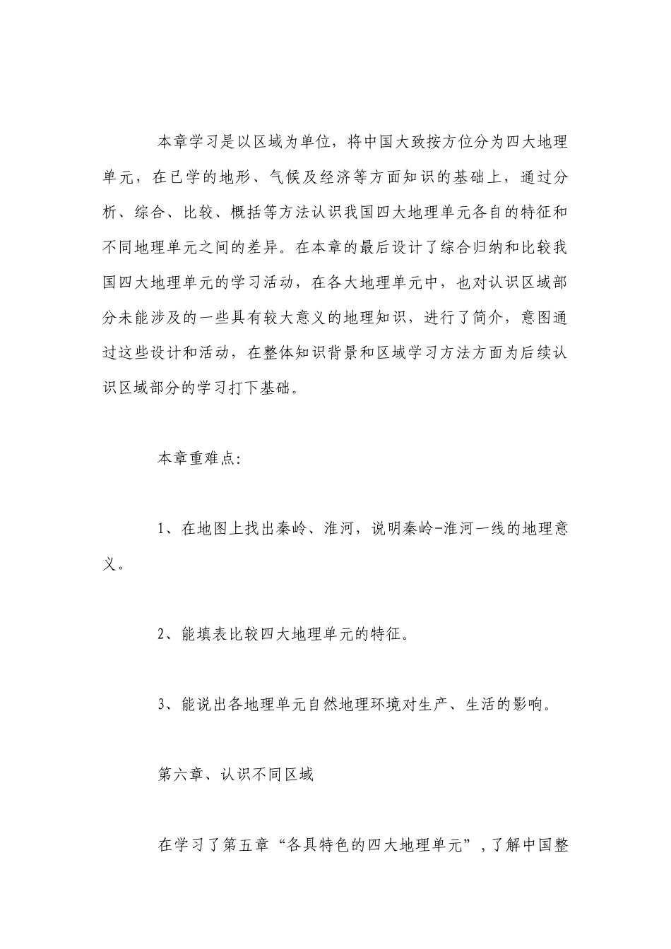 八年级地理教学工作计划.docx_第2页