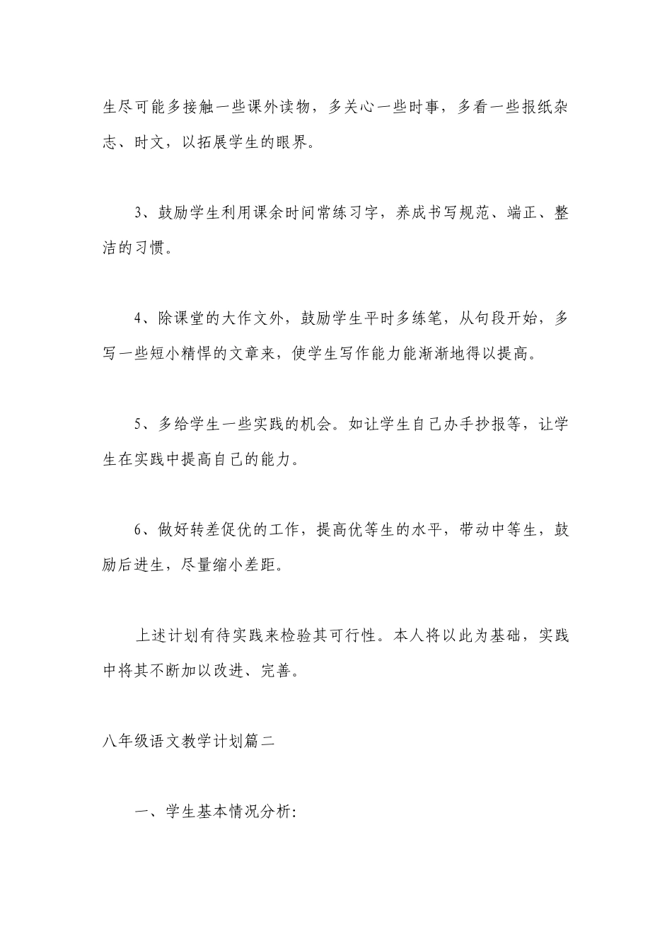 八年级语文教学工作计划第二学期 人教版八年级语文教学工作计划精选.docx_第2页