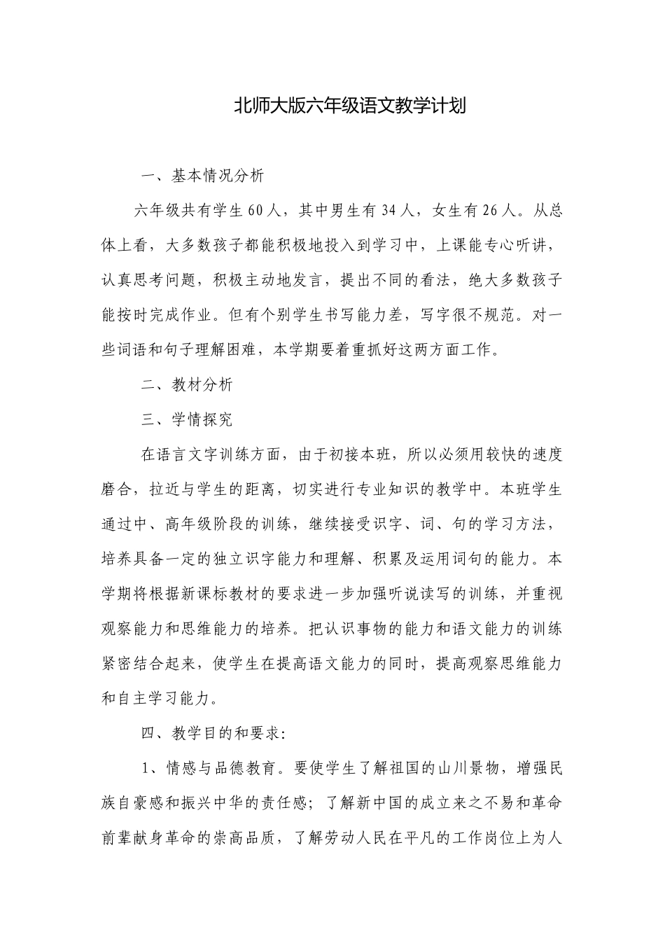 北师大版六年级语文教学计划.docx_第1页