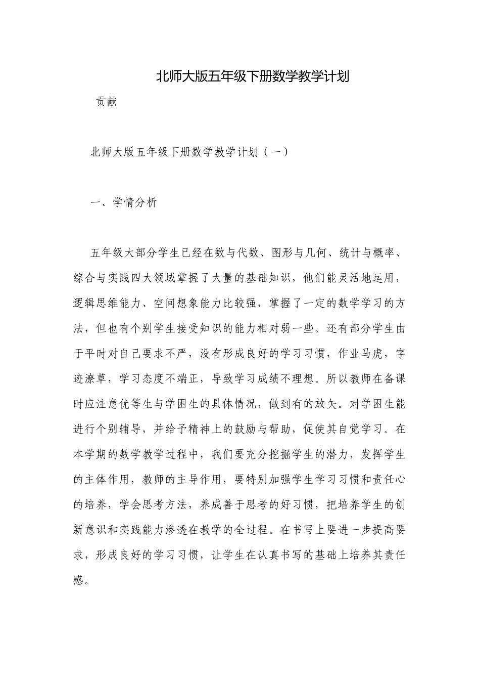 北师大版五年级下册数学教学计划.docx_第1页