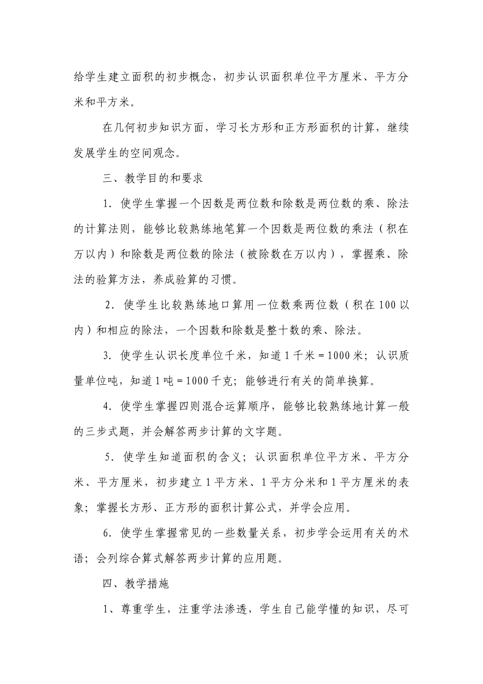 北师大版第五册数学教学计划.docx_第2页