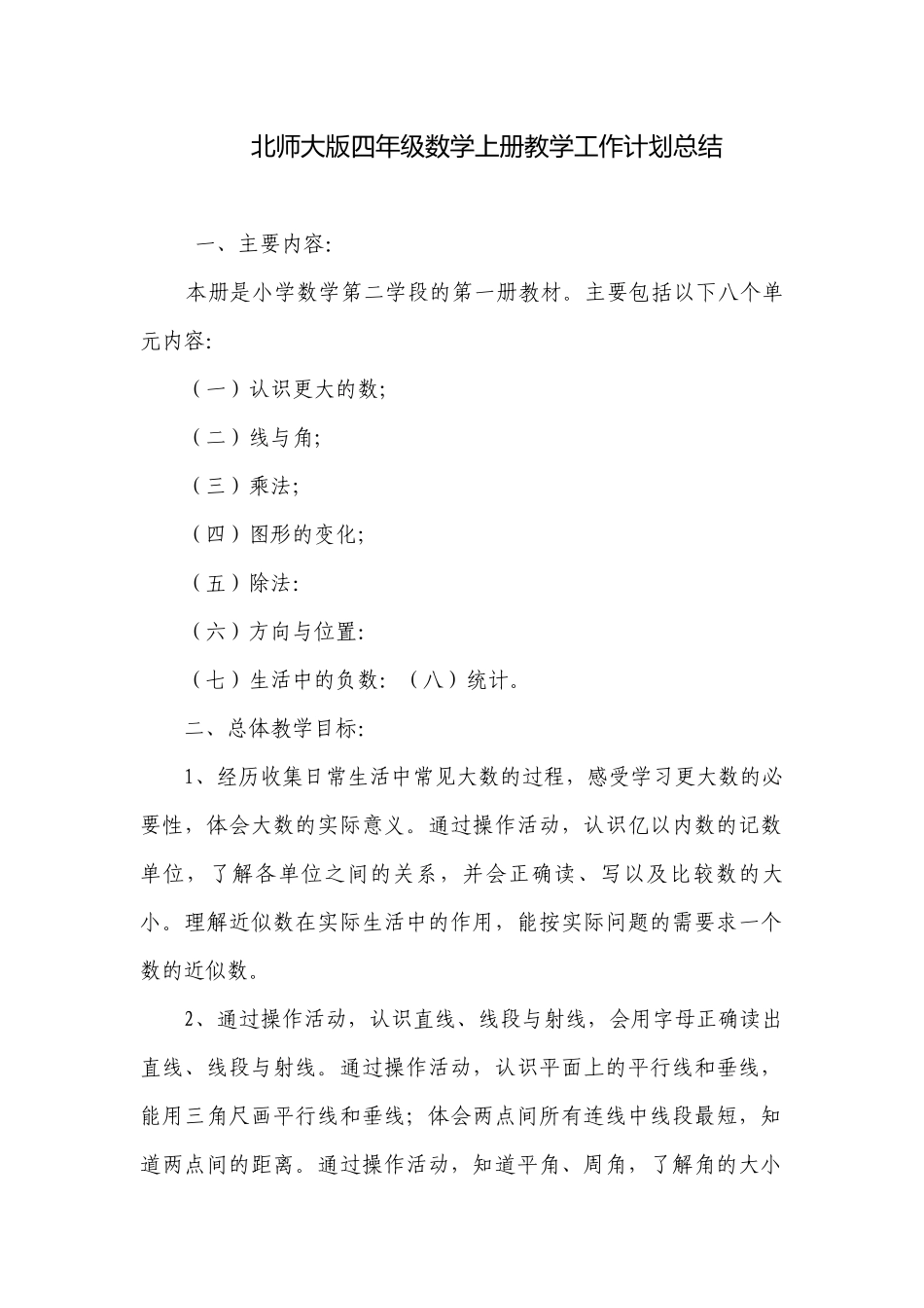 北师大版四年级数学上册教学工作计划总结.docx_第1页