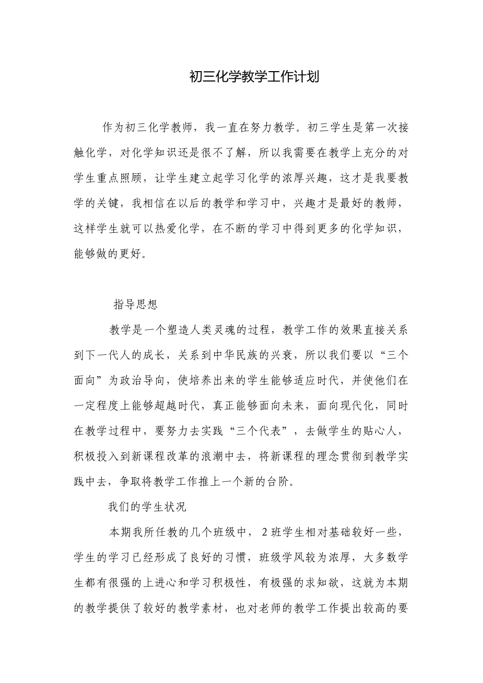 初三化学教学工作计划.docx_第1页