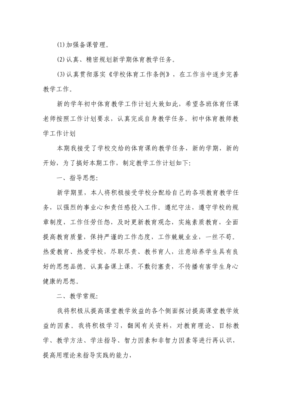 初中体育教师教学工作计划.docx_第2页