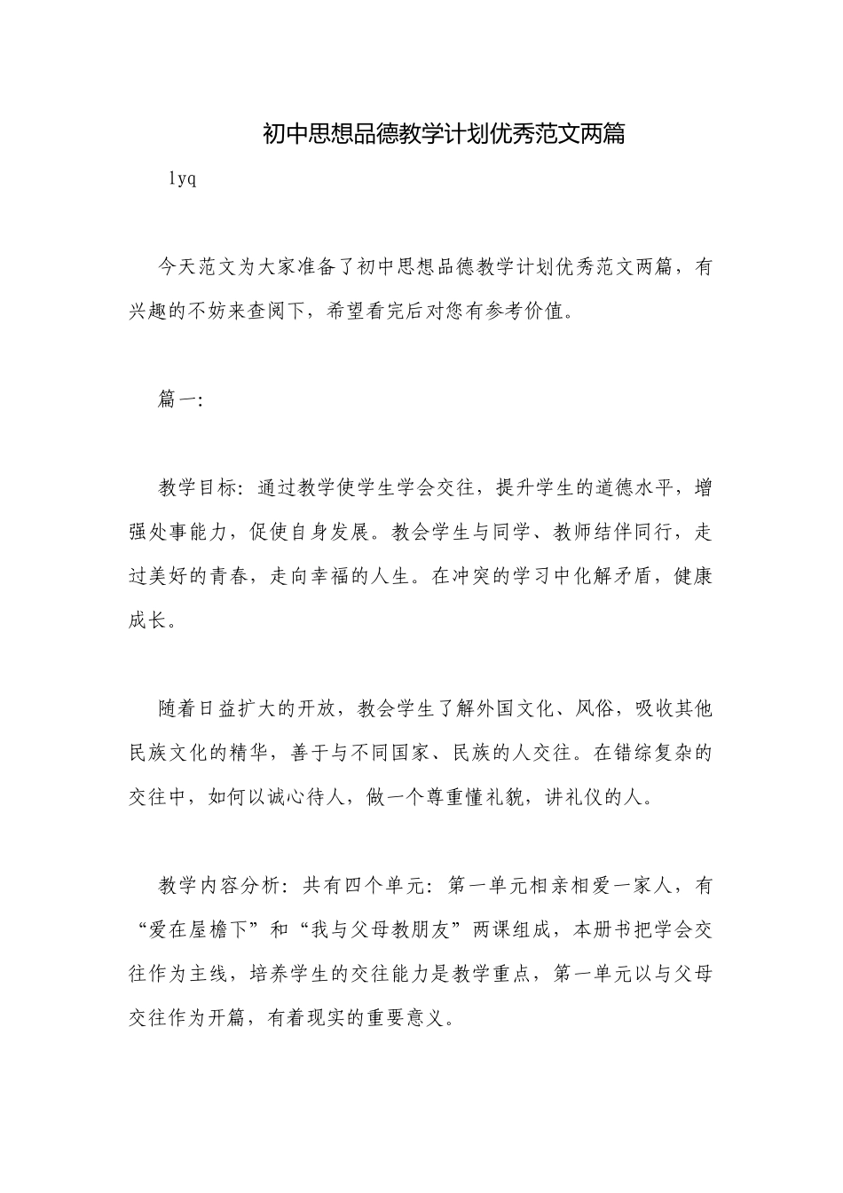 初中思想品德教学计划优秀范文两篇.docx_第1页