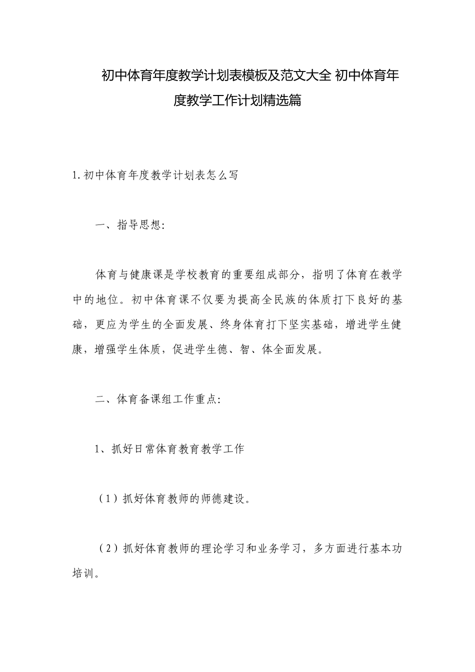 初中体育年度教学计划表模板及范文大全 初中体育年度教学工作计划精选篇.docx_第1页