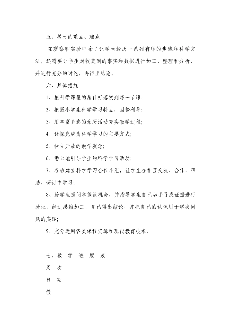 大象版科学三年级上册教学计划.docx_第2页