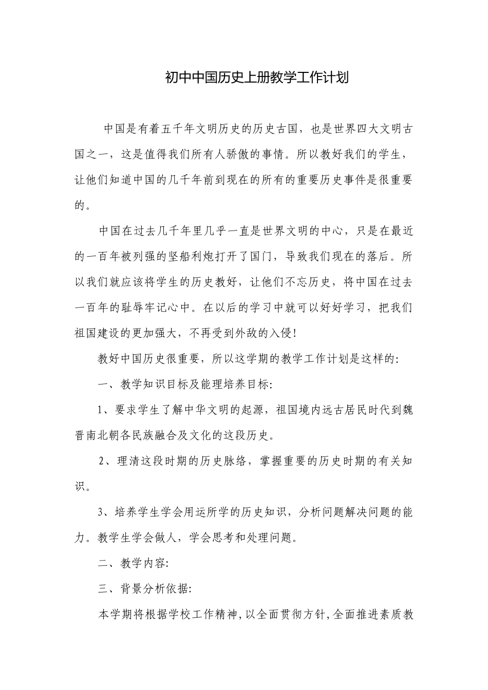 初中中国历史上册教学工作计划.docx_第1页