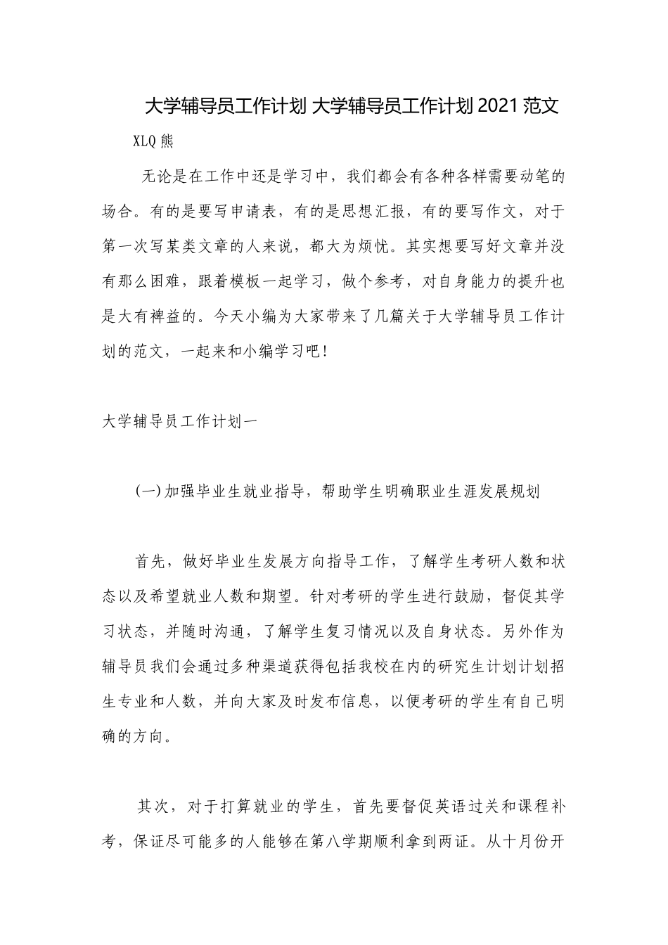 大学辅导员工作计划 大学辅导员工作计划2021范文.docx_第1页