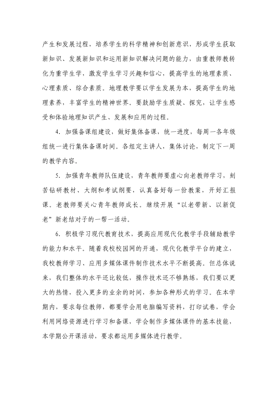 地理学科教学工作计划.docx_第3页