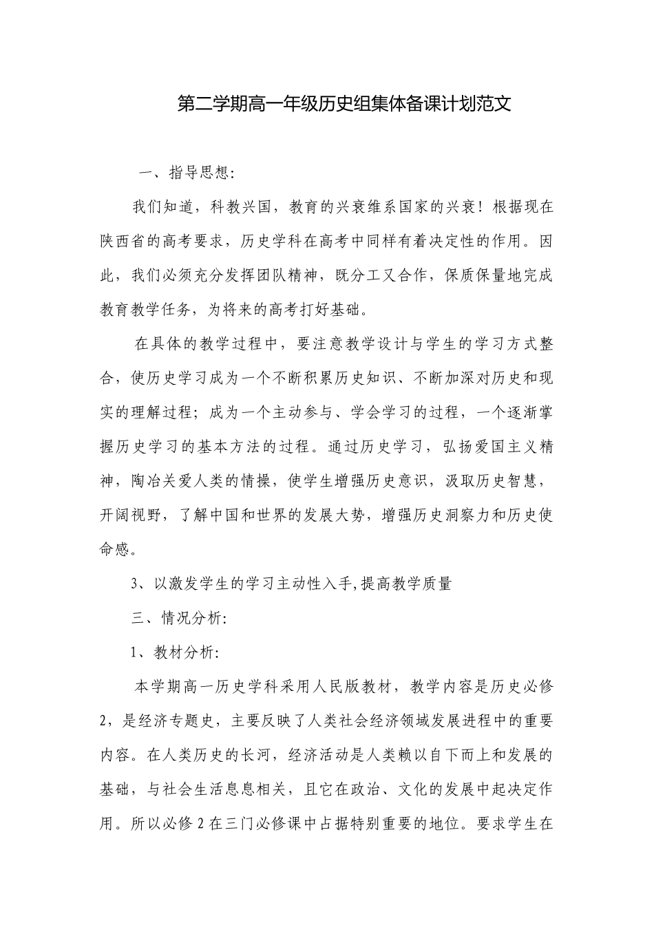第二学期高一年级历史组集体备课计划范文.docx_第1页