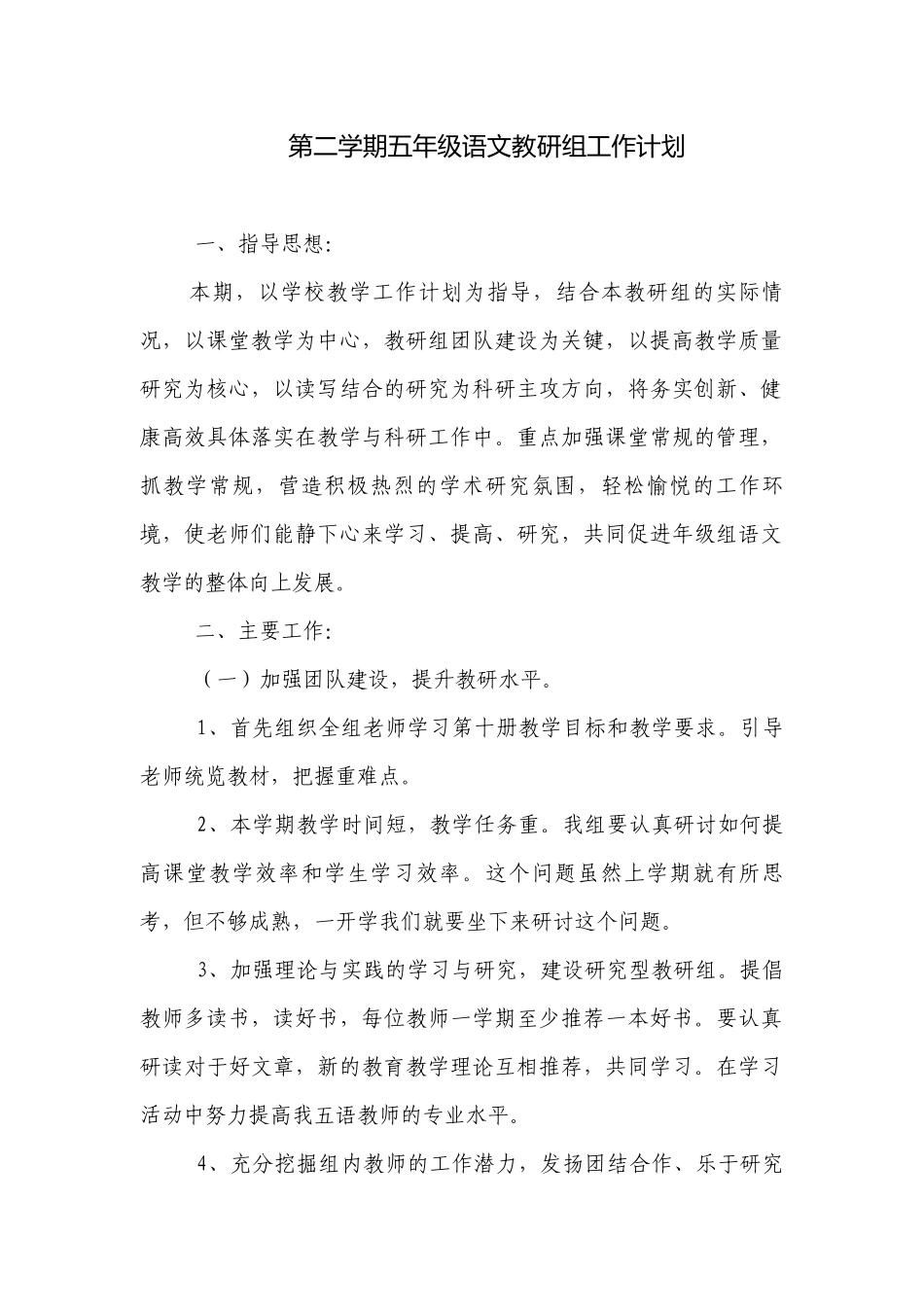第二学期五年级语文教研组工作计划.docx_第1页
