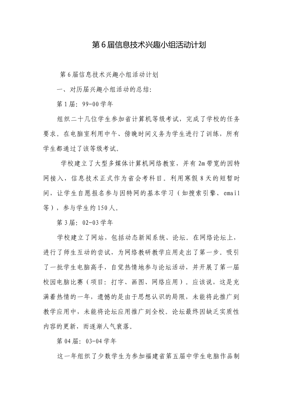 第6届信息技术兴趣小组活动计划.docx_第1页