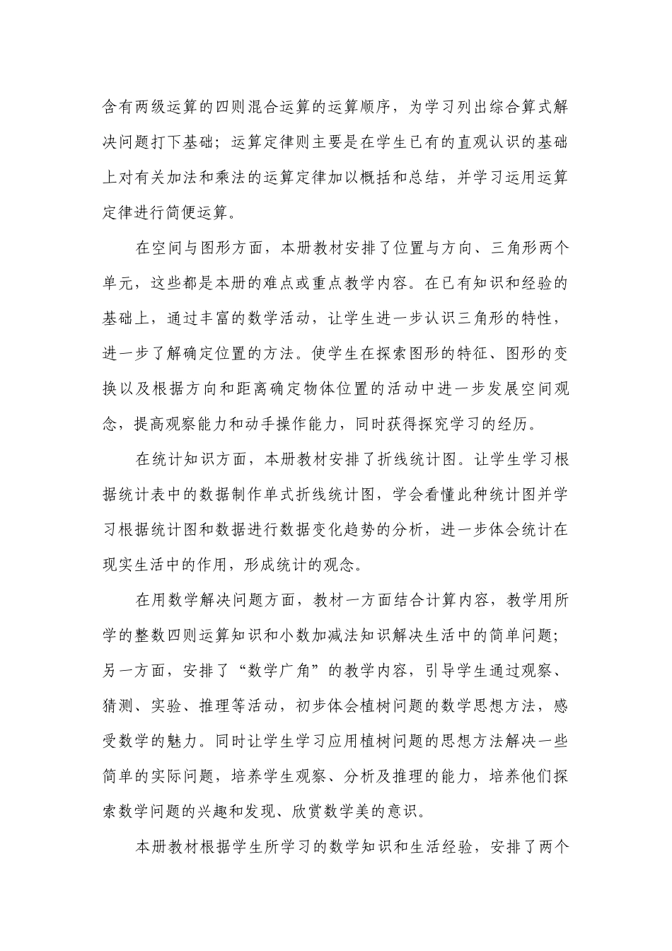 第八册数学教学计划_1.docx_第2页