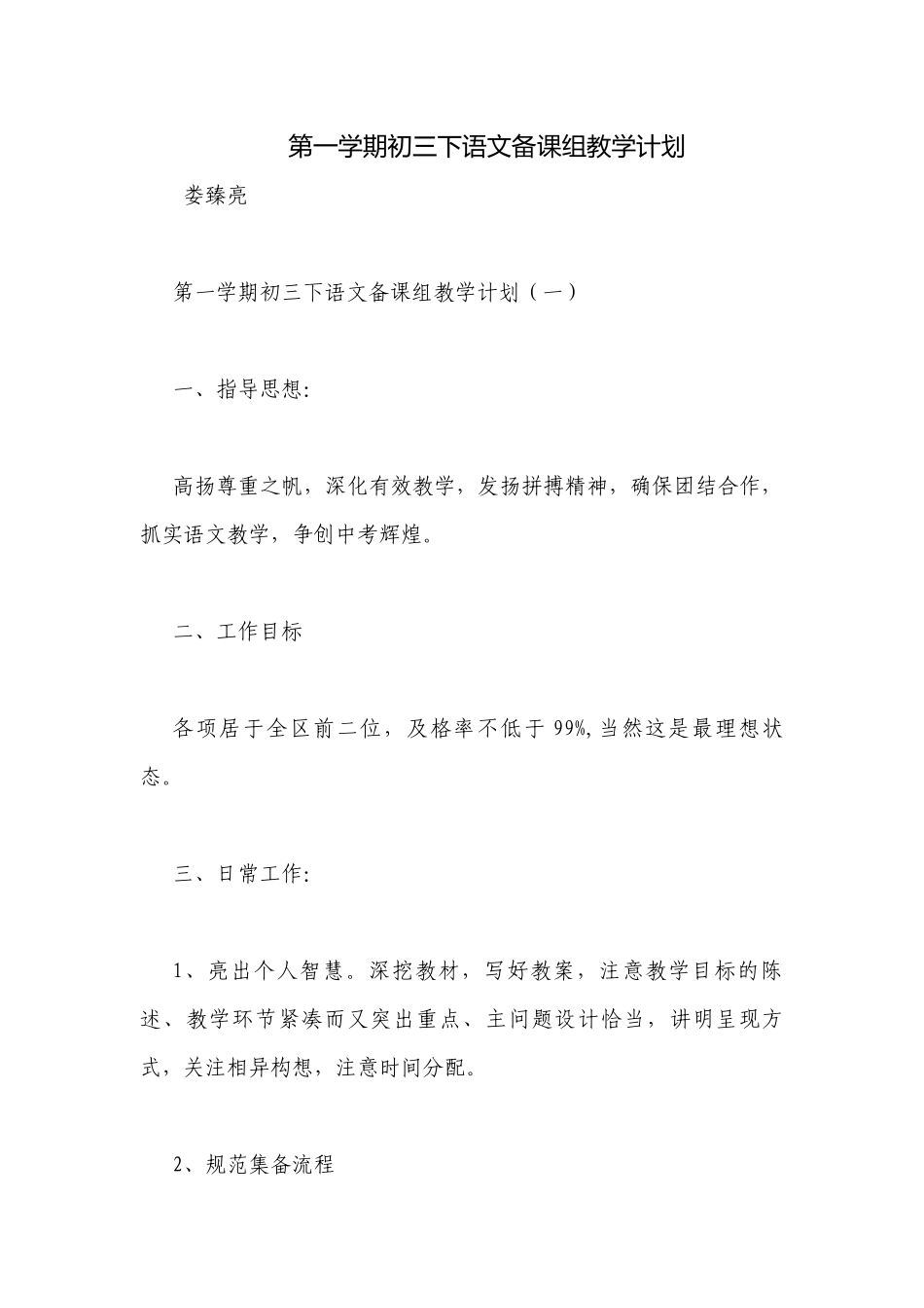 第一学期初三下语文备课组教学计划.docx_第1页