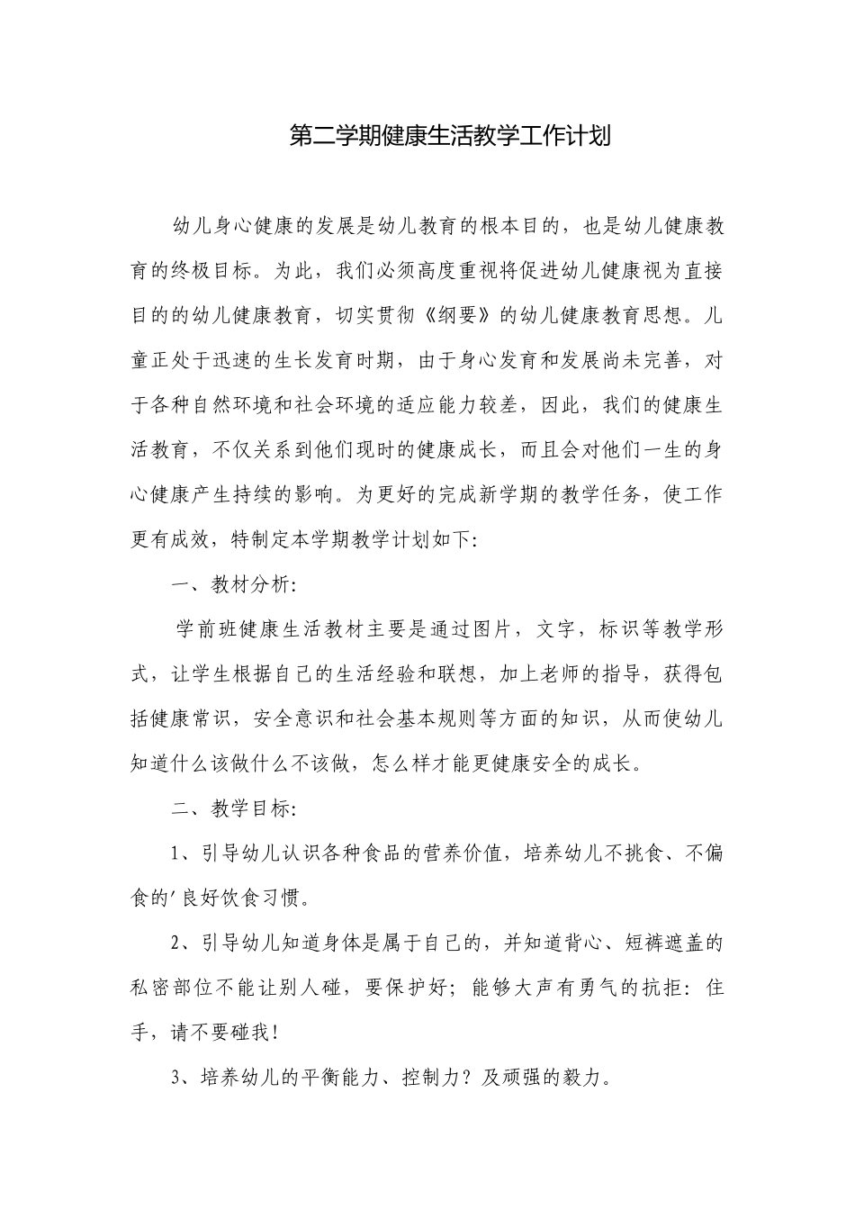 第二学期健康生活教学工作计划.docx_第1页