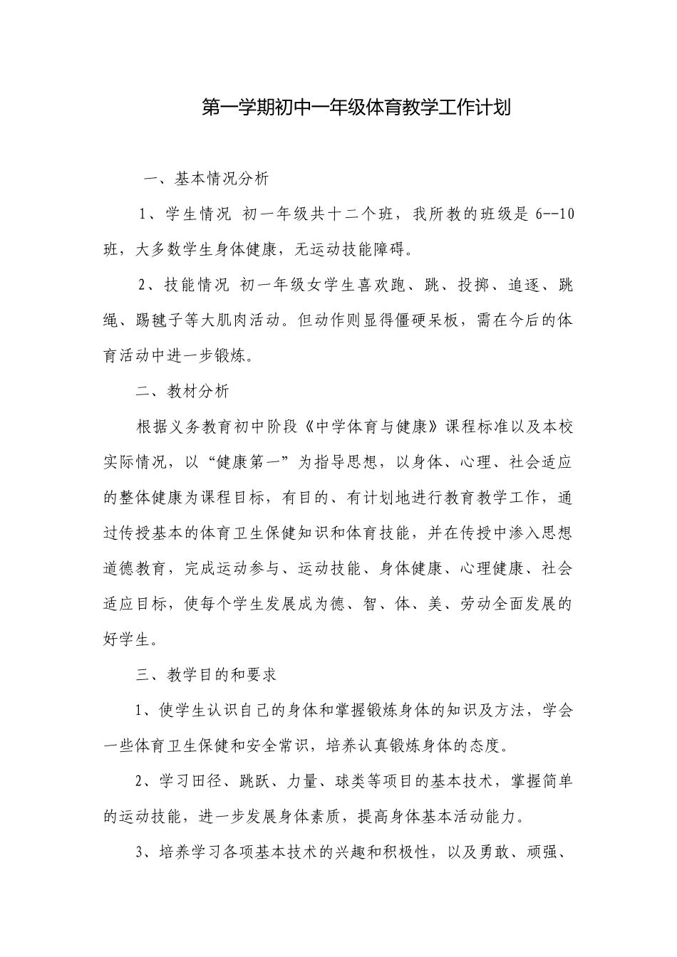 第一学期初中一年级体育教学工作计划.docx_第1页