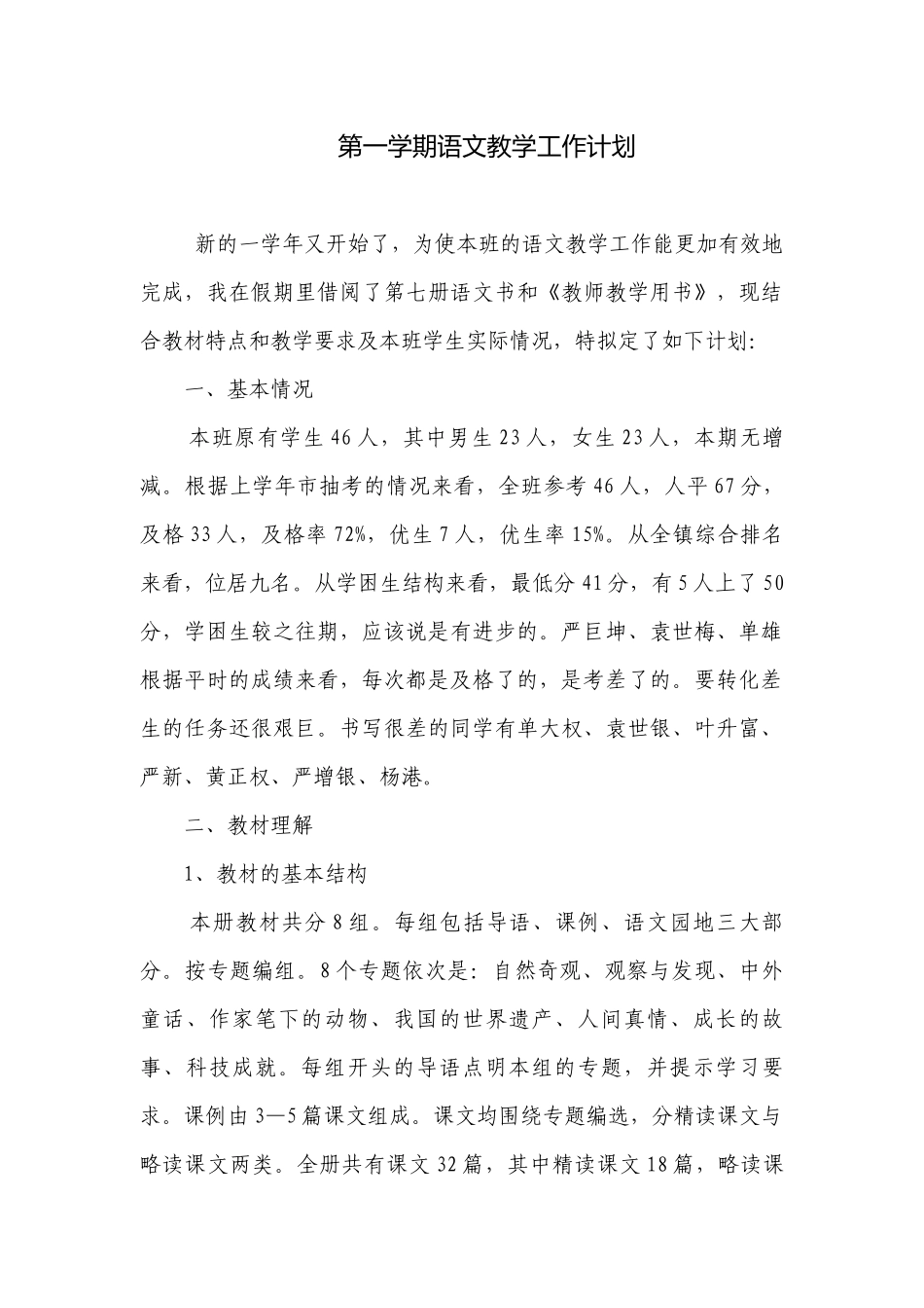 第一学期语文教学工作计划.docx_第1页